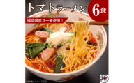 【福岡ラー麦・生麺使用】吉田食品の博多ラーメン｜トマト6食セット（トマト×6）
