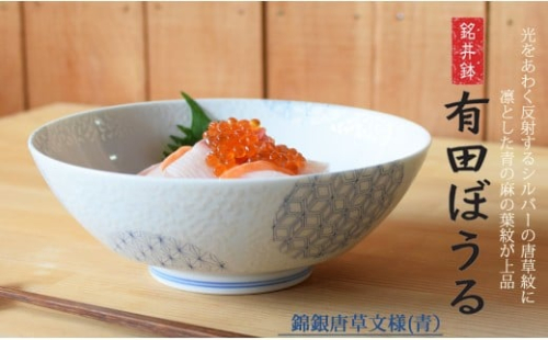 有田焼 どんぶり・麺鉢・盛り鉢・サラダボウルとして使える！料理が映える器 錦銀唐草 AritaBOWL 青【幸楽窯】 食器 器 うつわ どんぶり丼 丼 ラーメン そうめん 麺料理 ギフト 15000円 A15-317 2254672 - 佐賀県有田町