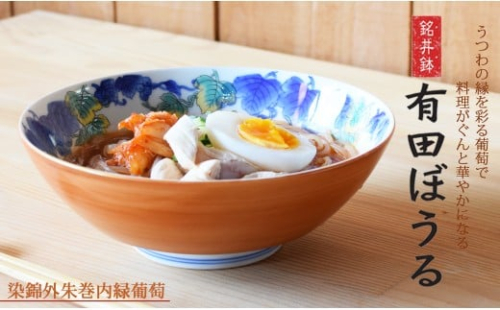 有田焼 色鮮やかな中華もシンプルな料理も盛りやすい どんぶり・盛り鉢 染錦外朱巻内緑葡萄絵 AritaBOWL【幸楽窯】食器 器 うつわ どんぶり丼 ラーメン そうめん 麺 丼 20000円 2万円 A20-622 2254709 - 佐賀県有田町