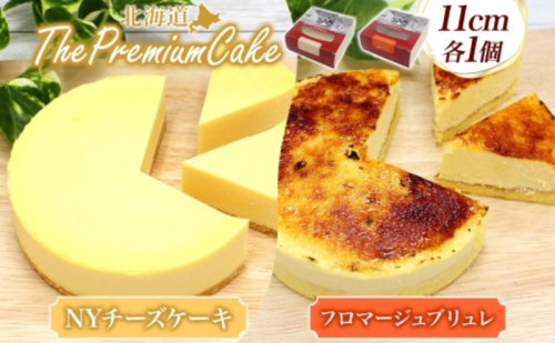 【プレミアムケーキ 2種セット】 NYチーズケーキ＆フロマージュブリュレ 各1個 セット NYチーズケーキ フロマージュブリュレ クリームチーズ 生クリーム ケーキ チーズ 乳製品 お菓子 スイーツ おやつ クレストジャパン 北海道 滝川市 2254832 - 北海道滝川市