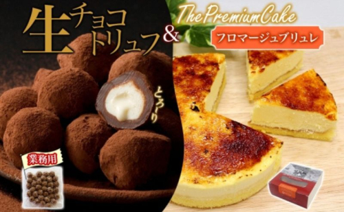 【フロマージュブリュレ&生チョコトリュフ(業務用)】 セット チーズケーキ 生チョコトリュフ チョコレート クリームチーズ 生クリーム ケーキ スイーツ チーズ 乳製品 お菓子 スイーツ おやつ クレストジャパン 北海道 滝川市 2254850 - 北海道滝川市