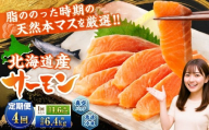 【4回定期便】 北海道産サーモン 計約6.4kg （約200g×8パック）×4回 サーモン 本マス マス 天然 新鮮 塩締め 急速凍結 小分け 冷凍