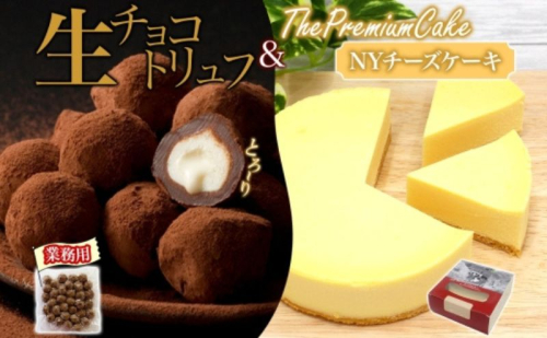 【NYチーズケーキ＆生チョコトリュフ(業務用)】 セット NYチーズケーキ 生チョコトリュフ チョコレート クリームチーズ 生クリーム ケーキ スイーツ チーズ 乳製品 お菓子 スイーツ おやつ クレストジャパン 北海道 滝川市 2254858 - 北海道滝川市