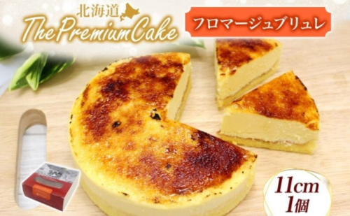 【プレミアムケーキ】 フロマージュブリュレ 1個 チーズケーキ クリームチーズ 生クリーム プリン クリームブリュレ風チーズケーキ ケーキ スイーツ チーズ 乳製品 お菓子 スイーツ おやつ クレストジャパン 北海道 滝川市 2254859 - 北海道滝川市