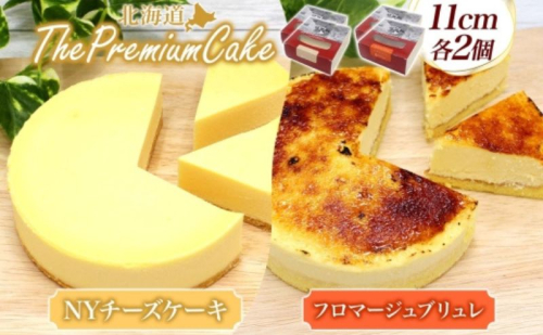 【プレミアムケーキ2種セット】 NYチーズケーキ＆フロマージュブリュレ 各2個 セット NYチーズケーキ フロマージュブリュレ クリームチーズ 生クリーム ケーキ スイーツ チーズ 乳製品 お菓子 スイーツ おやつ クレストジャパン 北海道 滝川市 2254861 - 北海道滝川市
