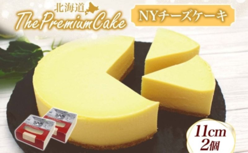 【プレミアムケーキ】 NYチーズケーキ 2個 ニューヨークチーズケーキ チーズケーキ クリームチーズ ケーキ サワークリーム しっとり なめらか 牛乳 チーズ 乳製品 お菓子 スイーツ おやつ クレストジャパン 北海道 滝川市 2254862 - 北海道滝川市