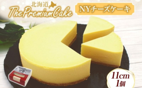 【プレミアムケーキ】 NYチーズケーキ 1個 ニューヨークチーズケーキ チーズケーキ クリームチーズ ケーキ サワークリーム しっとり なめらか 牛乳 チーズ 乳製品 お菓子 スイーツ おやつ クレストジャパン 北海道 滝川市 2254865 - 北海道滝川市