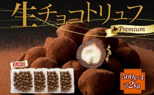 【生チョコトリュフ】 (業務用) 500g 4袋 計2kg とろり とろける チョコ チョコレート ちょこ 生キャラメル トリュフ クリームチーズ みるくジャム 濃厚 乳製品 お菓子 スイーツ おやつ クレストジャパン 北海道 滝川市 2254866 - 北海道滝川市