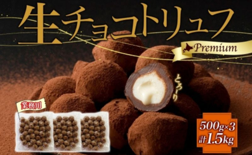 【生チョコトリュフ】(業務用) 500g 3袋 計1.5kg とろり とろける チョコ チョコレート ちょこ 生キャラメル トリュフ クリームチーズ みるくジャム 濃厚 乳製品 お菓子 スイーツ おやつ クレストジャパン 北海道 滝川市 2254867 - 北海道滝川市