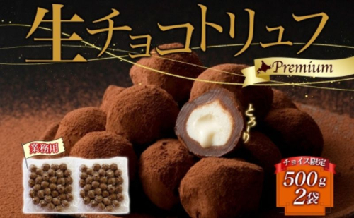 【チョイス限定】【生チョコトリュフ】(業務用) 500g 2袋 計1kg とろり とろける チョコ チョコレート ちょこ 生キャラメル トリュフ クリームチーズ みるくジャム 濃厚 乳製品 お菓子 スイーツ おやつ クレストジャパン 北海道 滝川市 2254868 - 北海道滝川市