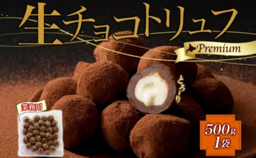 【生チョコトリュフ】(業務用) 500g 1袋 とろり とろける チョコ チョコレート ちょこ 生キャラメル トリュフ クリームチーズ みるくジャム 濃厚 乳製品 お菓子 スイーツ おやつ クレストジャパン 北海道 滝川市 2254869 - 北海道滝川市