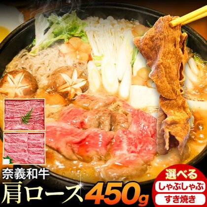 奈義和牛 肩ロース バイヤーおすすめ！ 選べる しゃぶしゃぶ用 すき焼き用 450g 株式会社 天満屋《30日以内に出荷予定(土日祝除く)》岡山県 笠岡市 和牛 牛肉 肉 肩ロース しゃぶしゃぶ すき焼き 送料無料 2254871 - 岡山県笠岡市