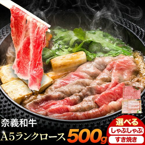 奈義和牛 A5ランクロース バイヤーおすすめ！ 選べる しゃぶしゃぶ用 すき焼き用 500g 株式会社 天満屋《30日以内に出荷予定(土日祝除く》岡山県 笠岡市 和牛 牛肉 肉 A5ランク しゃぶしゃぶ すき焼き 送料無料 2254875 - 岡山県笠岡市