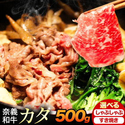 奈義和牛 カタ バイヤーおすすめ！ 選べる しゃぶしゃぶ用 すき焼き用 500g 株式会社 天満屋《30日以内に出荷予定(土日祝除く)》岡山県 笠岡市 和牛 牛肉 肉 カタ しゃぶしゃぶ すき焼き 送料無料 2254878 - 岡山県笠岡市