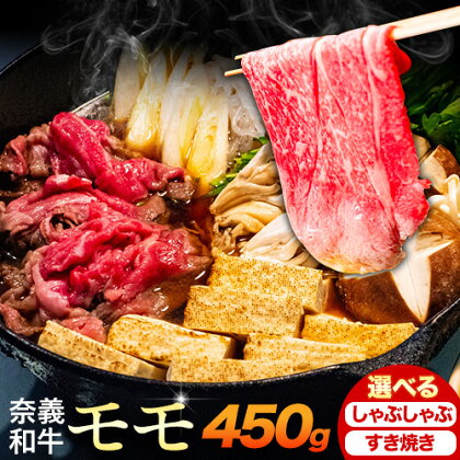 奈義和牛 モモ バイヤーおすすめ！ 選べる しゃぶしゃぶ用 すき焼き用 450g 株式会社 天満屋《30日以内に出荷予定(土日祝除く》岡山県 笠岡市 和牛 牛肉 肉 モモ しゃぶしゃぶ すき焼き 送料無料 2254879 - 岡山県笠岡市