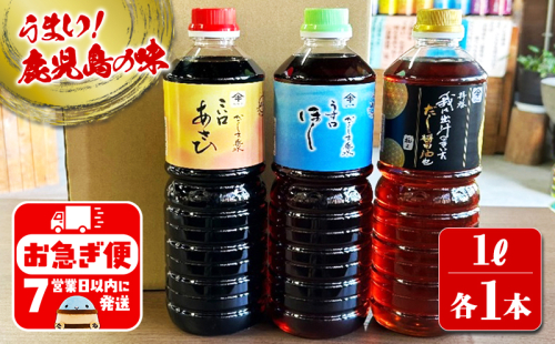 A1-3106／木場商店 鹿児島しょうゆ・だし醬油セット 上級濃口醤油あさひ・上級淡口醤油ほし・極上だし醤油（1L×各1本・計3本） 2254883 - 鹿児島県垂水市