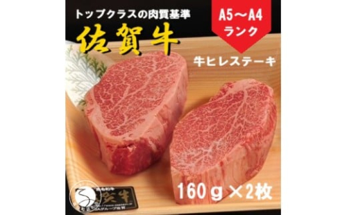 佐賀牛 ヒレステーキ（160g×2枚）【陶窯みかわや】最高級 A5 A4 黒毛和牛 厳選 ステーキ用 ブランド牛 霜降り ヒレ肉 高級 45000円 N45-6 2254885 - 佐賀県有田町
