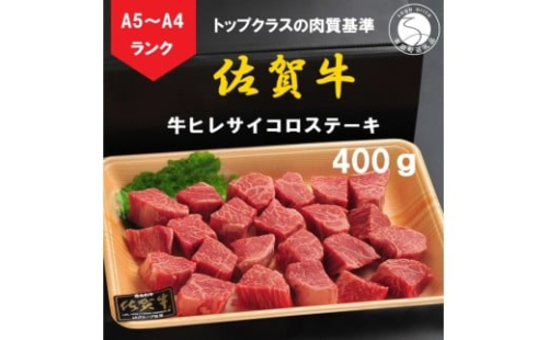 佐賀牛 ヒレサイコロステーキ 400g【陶窯みかわや】A5 A4 黒毛和牛 厳選 最高級 サイコロステーキ ステーキ ブランド牛 霜降り ヒレ肉  25000円 N25-13 2254886 - 佐賀県有田町