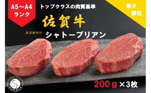 佐賀牛 シャトーブリアン（200g×3枚）【陶窯みかわや】最高級 希少部位 A5 A4 黒毛和牛 厳選 ブランド牛 ステーキ 3枚 600g 霜降り お肉の女王 150000円 15万円 N150-6 2254888 - 佐賀県有田町