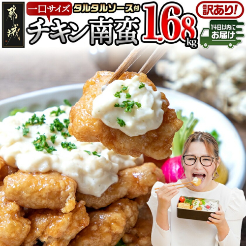 【訳あり】※賞味期限：2025年12月12日まで※一口チキン南蛮1.68kg 特製タルタルソース付き≪みやこんじょ快速便≫_LG5-1501-R 2254889 - 宮崎県都城市