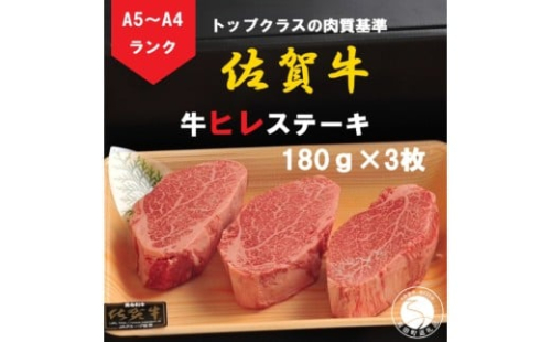 佐賀牛 ヒレステーキ（180g×3枚）【陶窯みかわや】最高級 A5 A4 黒毛和牛 厳選 ステーキ ステーキ用 540g ブランド牛 霜降り ヒレ肉 高級 65000円 N65-1 2254891 - 佐賀県有田町