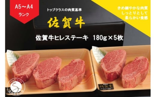 佐賀牛 ヒレステーキ（180g×5枚）【陶窯みかわや】最高級 A5 A4 黒毛和牛 900g 厳選 ステーキ用 ブランド牛 霜降り ヒレ肉 高級 100000円 10万円 N100-19 2254892 - 佐賀県有田町