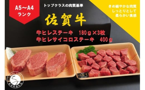 佐賀牛 ヒレ（180g×3枚）＆サイコロステーキ 400g【陶窯みかわや】最高級 A5 A4 黒毛和牛 厳選 ステーキ 940g ブランド牛 霜降り ステーキ 80000円 8万円 N80-2 2254893 - 佐賀県有田町