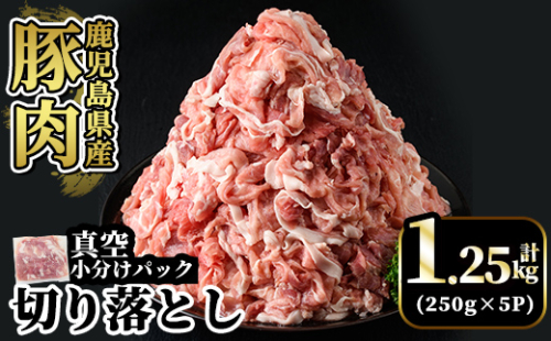 A5-033-A 国産！鹿児島県産豚肉切り落とし真空小分け 250g×5P(計1.25kg)【肉の豊楽】霧島市 豚肉 ぶたにく 豚 小分け 切り落とし 真空パック 切落し 冷凍 2254897 - 鹿児島県霧島市