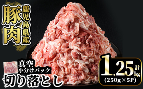 A5-033-A 国産！鹿児島県産豚肉切り落とし真空小分け 250g×5P(計1.25kg)【肉の豊楽】霧島市 肉 豚肉 切り落とし 小分け 真空パック 切落し 2254897 - 鹿児島県霧島市