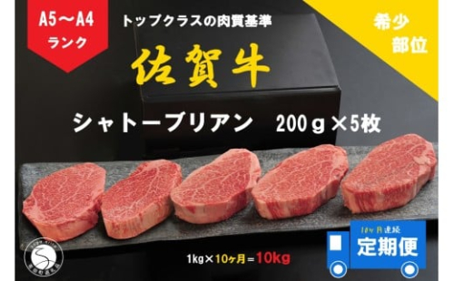 10ヶ月連続「定期便」佐賀牛 シャトーブリアン（200g×5枚）【陶窯みかわや】最高級 希少部位 ブランド牛 霜降り お肉の女王 定期便 ヒレ 200万円 高額 N2000-4 2254898 - 佐賀県有田町