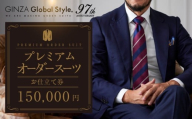 【15万円分】GINZAグローバルスタイル オーダースーツ補助券
