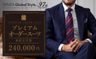 【24万円分】GINZAグローバルスタイル オーダースーツ補助券