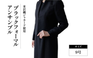 米沢織 ブラックフォーマル アンサンブル (ジャケット・ワンピース) 9号 ブラック 黒 レデイース用 冠婚葬祭 式典 入学式 卒業式 入園式 卒園式 弔事 慶事 山形県 米沢市