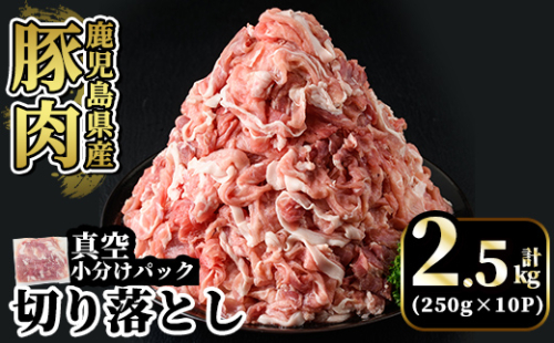 A5-033-B 国産！鹿児島県産豚肉切り落とし真空小分け 250g×10P(計2.5kg)【肉の豊楽】霧島市 豚肉 ぶたにく 豚 小分け 切り落とし 真空パック 切落し 冷凍 2254964 - 鹿児島県霧島市