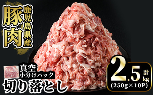 A5-033-B 国産！鹿児島県産豚肉切り落とし真空小分け 250g×10P(計2.5kg)【肉の豊楽】霧島市 肉 豚肉 切り落とし 小分け 真空パック 切落し 2254964 - 鹿児島県霧島市