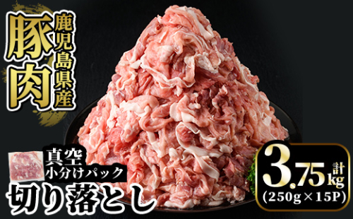 A5-033-C 国産！鹿児島県産豚肉切り落とし真空小分け 250g×15P(計3.75kg)【肉の豊楽】霧島市 豚肉 ぶたにく 豚 小分け 切り落とし 真空パック 切落し 冷凍 2254967 - 鹿児島県霧島市