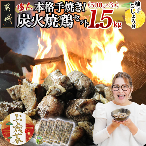 【お歳暮】本格手焼き!炭火焼鶏1.5kg(500g×3P)ゆずこしょう付≪11月17日～12月21日お届け≫_AA-1413-WG 2254978 - 宮崎県都城市