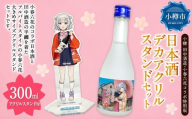 [ 小樽 田中酒造 ] 小春六花 コラボ特別版 日本酒 (300ml×1本) ・ デカアクリルスタンド (1個) セット 純米酒 吟醸酒 純米原酒 純米吟醸酒 宝川 クリアケース入り フルーティ 北海道産米100%使用 アクリルスタンド 大きめサイズ 台座セット