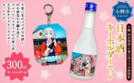 [ 小樽 田中酒造 ] 小春六花 コラボ特別版 日本酒 (300ml×1本) ・ デカキーホルダー (1個) セット 純米酒 吟醸酒 純米原酒 純米吟醸酒 宝川 クリアケース入り フルーティ 北海道産米100%使用 キーホルダー 大きめサイズ