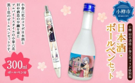 [ 小樽 田中酒造 ] 小春六花 コラボ特別版 日本酒 (300ml×1本) ・ ボールペン (1個) セット 純米酒 吟醸酒 純米原酒 純米吟醸酒 宝川 クリアケース入り フルーティ 北海道産米100%使用 黒1色ボールペン ブルーストライプ柄