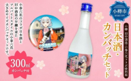 [ 小樽 田中酒造 ] 小春六花 コラボ特別版 日本酒 (300ml×1本) ・ カンバッチ (1個) セット 純米酒 吟醸酒 純米原酒 純米吟醸酒 宝川 クリアケース入り フルーティ 北海道産米100%使用 カンバッジ 大きめサイズ
