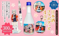 [ 小樽 田中酒造 ] 小春六花 コラボ特別版 日本酒 (300ml×1本) ・ コラボグッズ 4点( デカアクリルスタンド ・ デカキーホルダー ・ ボールペン ・ カンバッチ / 各1個) セット