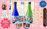 [ 小樽 田中酒造 ] 小樽潮風高校Project コラボ特別版 日本酒 (300ml×3本( 小春六花 ・ 夏色花梨 ・ 花隈千冬 )) ・ コラボグッズ 4点セット( デカアクリルスタンド ・ デカキーホルダー ・ ボールペン ・ カンバッチ / 小春六花ver. 各1個 )