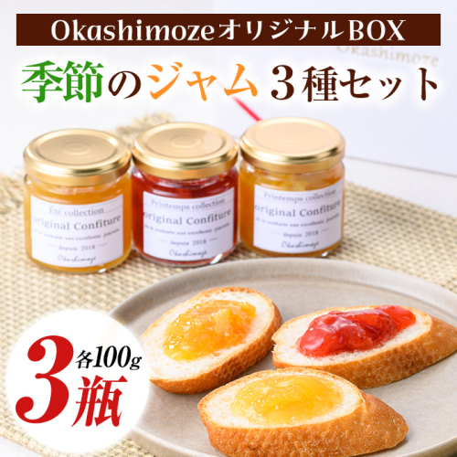 No.1267 《先行予約受付中！2026年1月以降順次発送》季節の恵みジャム (3種・各100g) 果物 手作り ジャム パン ジャムティー フルーツジャム 手造り 詰合せ【菓子の店　おかしもぜ】  2255066 - 鹿児島県日置市