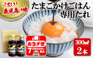 W-3103／たまごかけごはん専用たれ ゴールドドラゴン（300ml×2本）