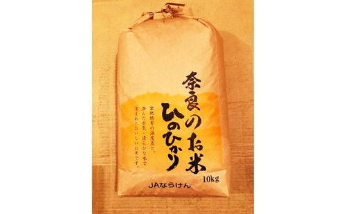 奈良の米　ヒノヒカリ(玄米) 10kg 22550 - 奈良県大和郡山市