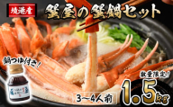 ＜期間限定！先行予約受付中！12月以降発送予定＞蟹屋の蟹鍋セット(3～4人前・1.5kg)【sm-AL022-Z】【マルツ】