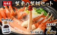 ＜期間限定！先行予約受付中！12月以降発送予定＞蟹屋の蟹鍋セット(5～6人前・2kg)【sm-AL018-Z】【マルツ】