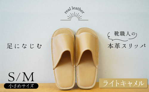 靴職人手作りの本革「スリッパ」 ライトキャメル 小さめサイズ（S、M） ルームシューズ 部屋履き 雑貨 日用品 革 本革 高級 ギフト プレゼント 贈答 茶色 薄い茶色 キャメル H066-065 2255202 - 愛知県碧南市
