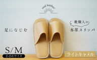 靴職人手作りの本革「スリッパ」 ライトキャメル 小さめサイズ（S、M） ルームシューズ 部屋履き 雑貨 日用品 革 本革 高級 ギフト プレゼント 贈答 茶色 薄い茶色 キャメル H066-065